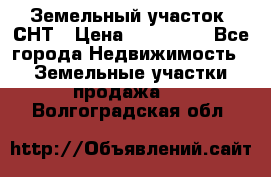 Земельный участок, СНТ › Цена ­ 480 000 - Все города Недвижимость » Земельные участки продажа   . Волгоградская обл.